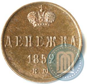 Фото Денежка 1852 года ЕМ 