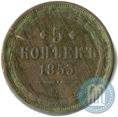 Фото 5 копеек 1853 года ЕМ 