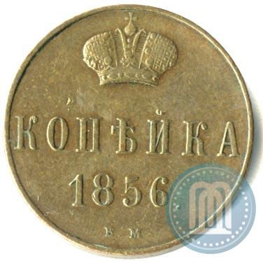 Picture 1 kopeck 1856 year ВМ 