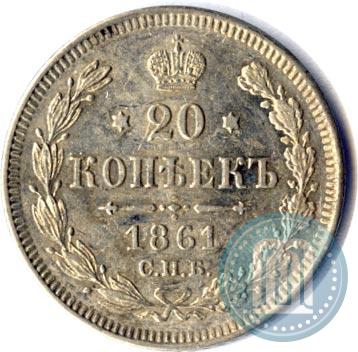 Picture 20 kopecks 1861 year СПБ 