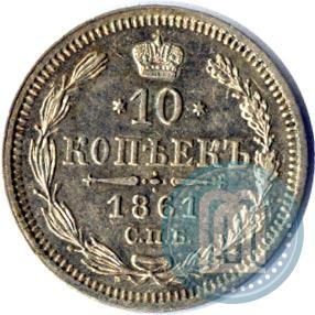 Picture 10 kopecks 1861 year СПБ-ФБ 