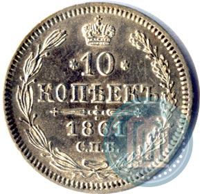 Picture 10 kopecks 1861 year СПБ 