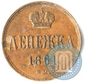 Фото Денежка 1861 года ВМ 