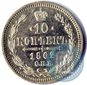 Picture 10 kopecks 1862 year СПБ-МИ 