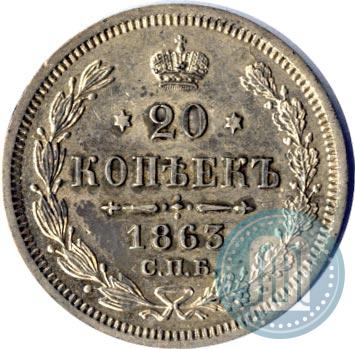 Picture 20 kopecks 1863 year СПБ-АБ 