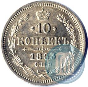 Picture 10 kopecks 1863 year СПБ-АБ 