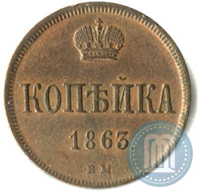 Фото 1 копейка 1863 года ВМ 