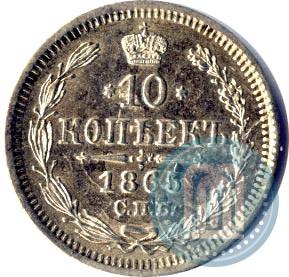 Picture 10 kopecks 1865 year СПБ-НФ 