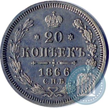 Фото 20 копеек 1866 года СПБ-НІ 