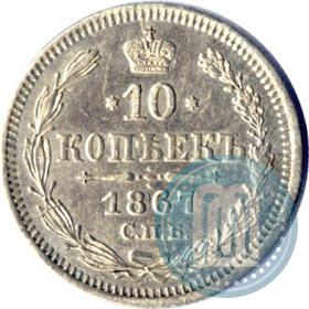 Picture 10 kopecks 1867 year СПБ-HI 