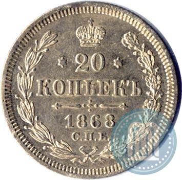 Picture 20 kopecks 1868 year СПБ-НІ 