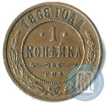 Фото 1 копейка 1868 года СПБ 