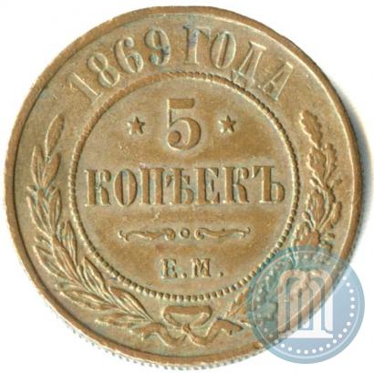 Фото 5 копеек 1869 года ЕМ 