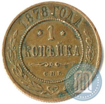 Фото 1 копейка 1878 года СПБ 