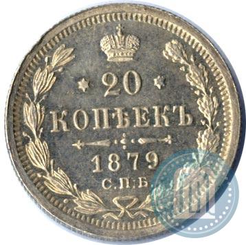 Picture 20 kopecks 1879 year СПБ-НФ 