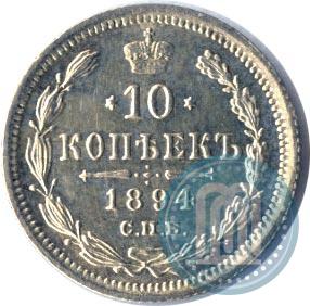 Фото 10 копеек 1894 года СПБ-АГ 