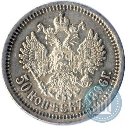 Picture 50 kopecks 1896 year (АГ) 