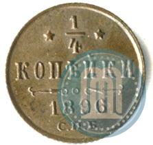 Picture 1/4 kopeck 1896 year СПБ 