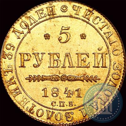 Фото 5 рублей 1841 года СПБ-АЧ 
