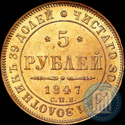 Picture 5 roubles 1847 year СПБ-АГ 