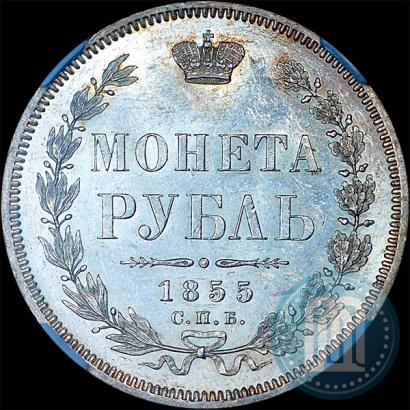 Фото 1 рубль 1855 года СПБ-НІ 
