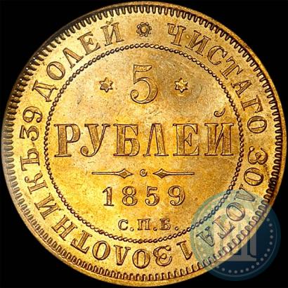 Picture 5 roubles 1859 year СПБ-ПФ 