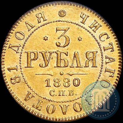 Picture 3 roubles 1880 year СПБ-НФ 