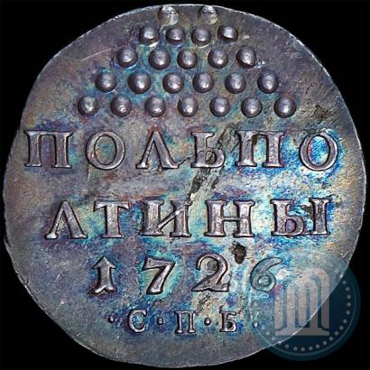 Фото Полполтины 1726 года СПБ 