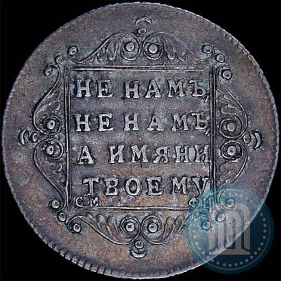 Фото Полуполтинник 1797 года СМ-ФЦ 