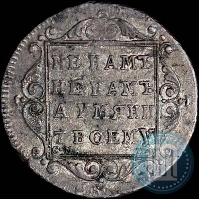 Picture Polupoltinnik 1799 year СМ-МБ 