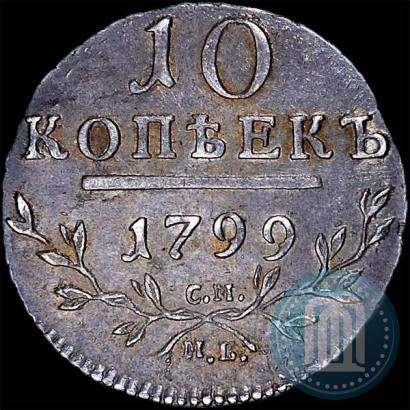 Фото 10 копеек 1799 года СМ-МБ 