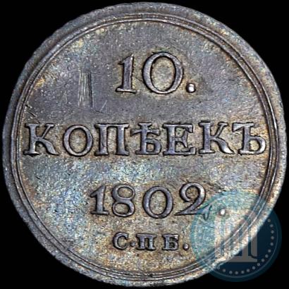 Picture 10 kopecks 1802 year СПБ-АИ 