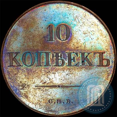 Фото 10 копеек 1830 года СПБ "Пробные"