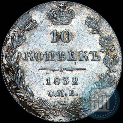 Picture 10 kopecks 1832 year СПБ-НГ 