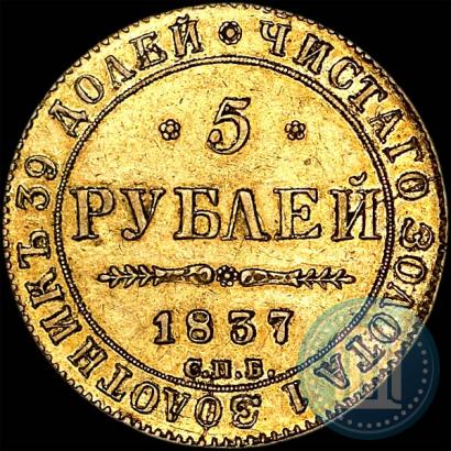 Picture 5 roubles 1837 year СПБ-ПД 