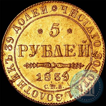 Picture 5 roubles 1839 year СПБ-АЧ 
