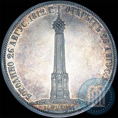 Picture 1,5 roubles 1839 year Н. CUBE F. "In memory of unveiling of memorial chapel at Borodino field"