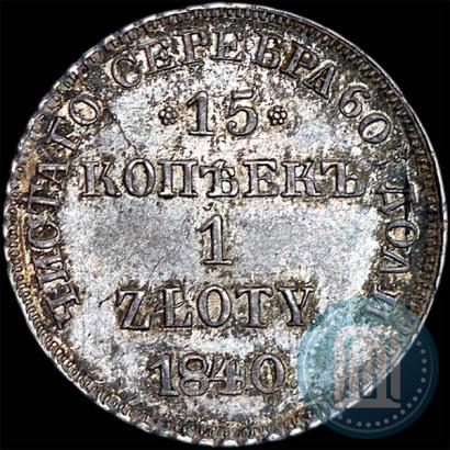 Picture 15 kopecks - 1 złoty 1840 year НГ 