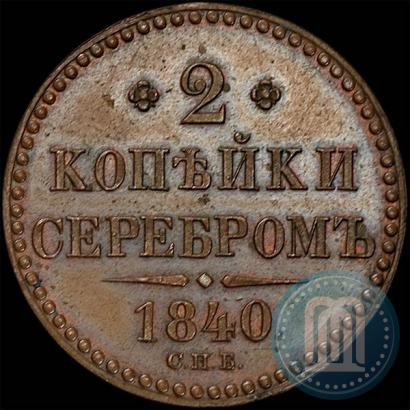 Фото 2 копейки 1840 года СПБ "Пробные"