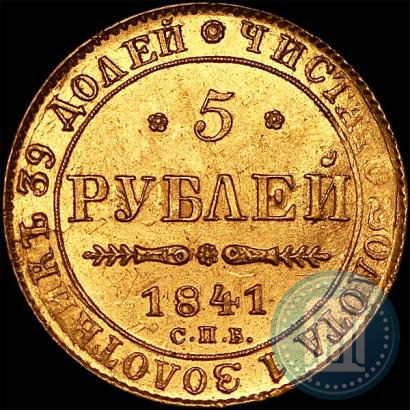 Picture 5 roubles 1841 year СПБ-АЧ 