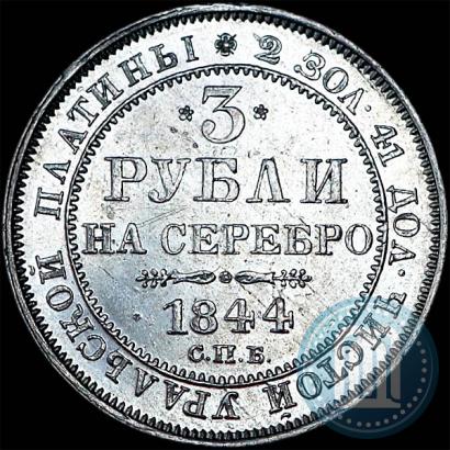 Picture 3 roubles 1844 year СПБ 