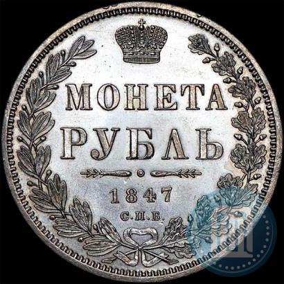 Picture 1 rouble 1847 year СПБ-ПА 