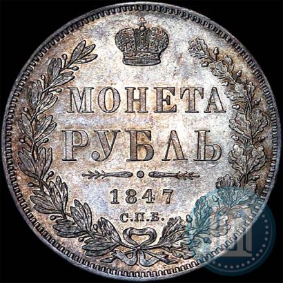 Picture 1 rouble 1847 year СПБ-ПА 