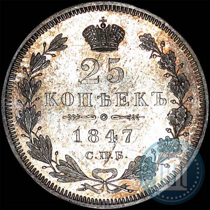 Фото 25 копеек 1847 года СПБ-ПА 