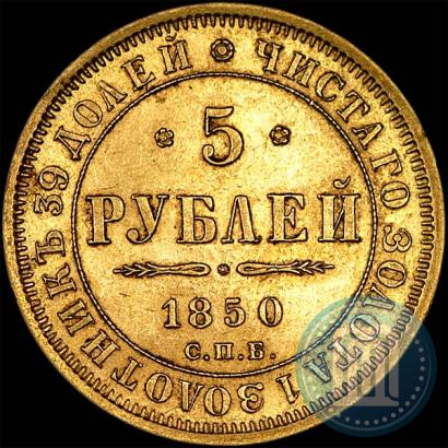 Picture 5 roubles 1850 year СПБ-АГ 