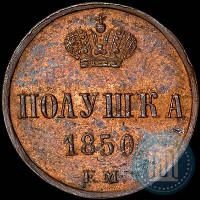 Фото Полушка 1850 года ЕМ 