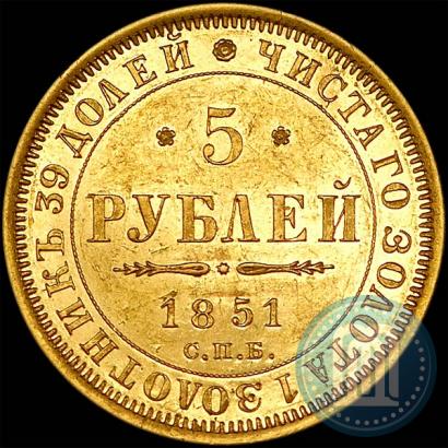 Picture 5 roubles 1851 year СПБ-АГ 