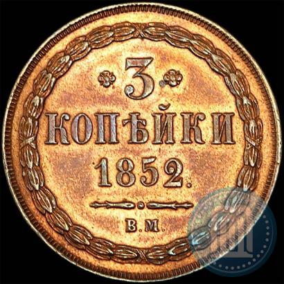 Фото 3 копейки 1852 года ВМ 