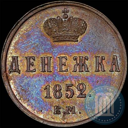 Фото Денежка 1852 года ЕМ 