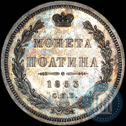 Фото Полтина 1853 года СПБ-HI 